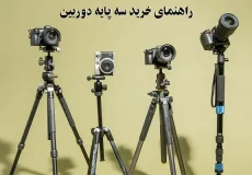 خرید سه پایه دوربین