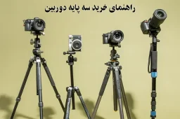 خرید سه پایه دوربین