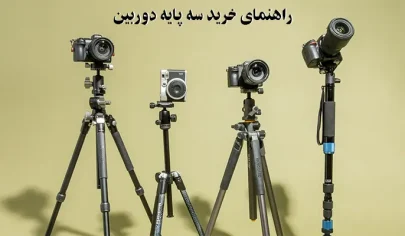 خرید سه پایه دوربین