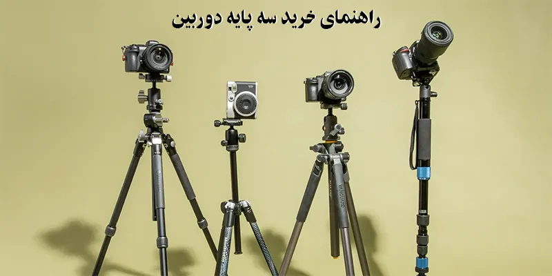 خرید سه پایه دوربین