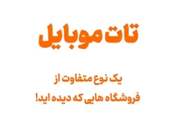 بهترین فروشگاه‌ موبایل در سبزوار