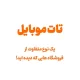 بهترین فروشگاه‌ موبایل در سبزوار