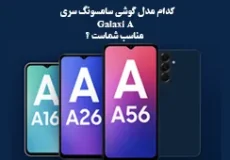 گوشی‌های سامسونگ سری Galaxy A