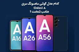 گوشی‌های سامسونگ سری Galaxy A