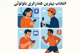 هندزفری بلوتوثی