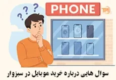 خرید گوشی در سبزوار