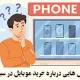 خرید گوشی در سبزوار