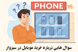 خرید گوشی در سبزوار