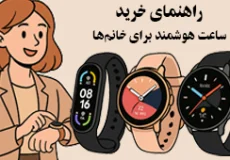 راهنمای خرید ساعت هوشمند زنانه