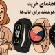 راهنمای خرید ساعت هوشمند زنانه