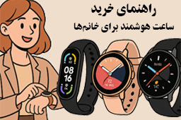 راهنمای خرید ساعت هوشمند زنانه